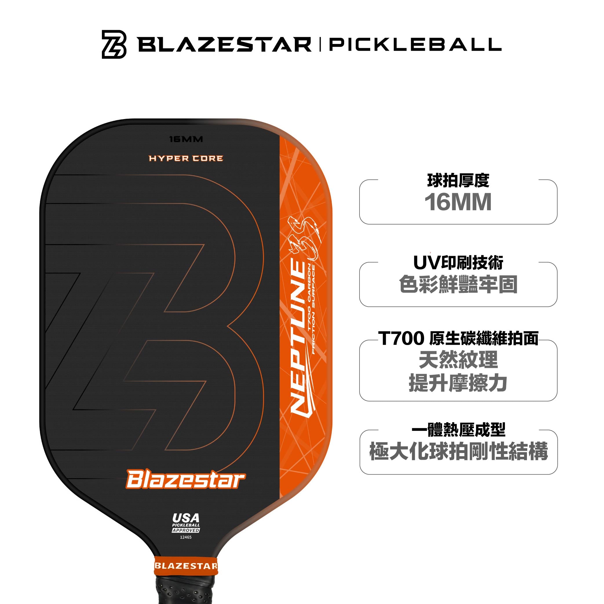 (現貨) BLAZESTAR NEPTUNE T700 專業碳纖維匹克球拍