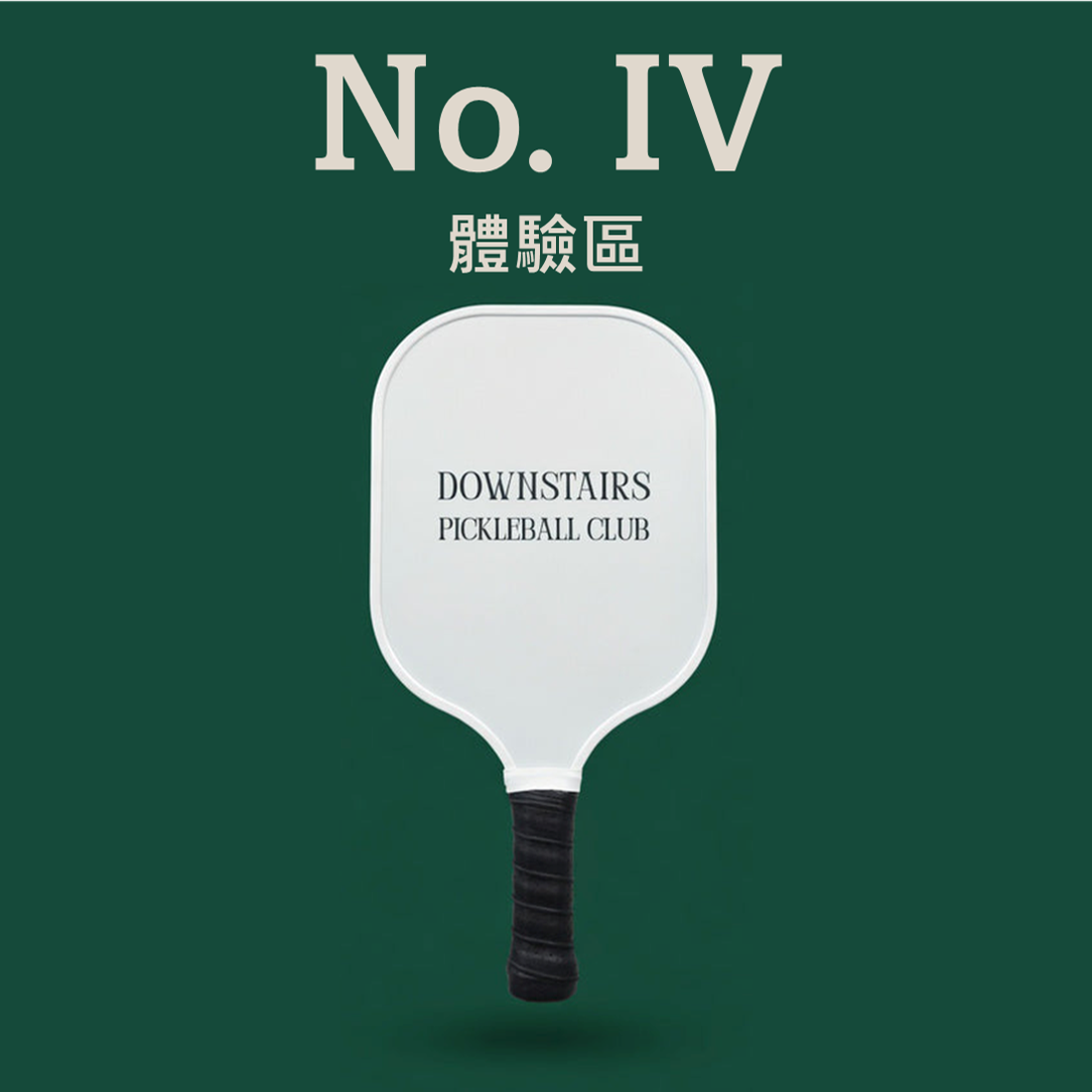 樓下匹克球體驗組合 - No. 4 體驗區